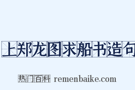 上郑龙图求船书造句是什么意思的图片